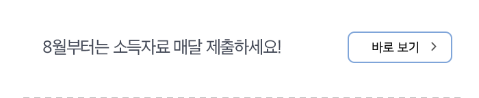 8월부터는 소득자료 매달 제출하세요! 바로 보기