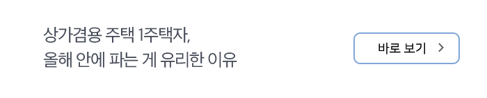 상가겸용 주택 1주택자, 올해 안에 파는 게 유리한 이유 바로 보기