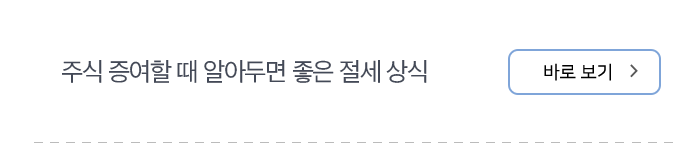 주식 증여할 때 알아두면 좋은 절세 상식 바로보기