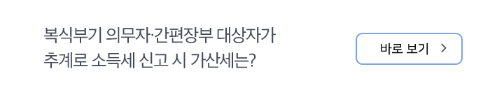 복식부기 의무자·간편장부 대상자가 추계로 소득세 신고 시 가산세는? 바로보기