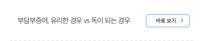 부담부증여, 유리한 경우 vs 독이 되는 경우 바로보기