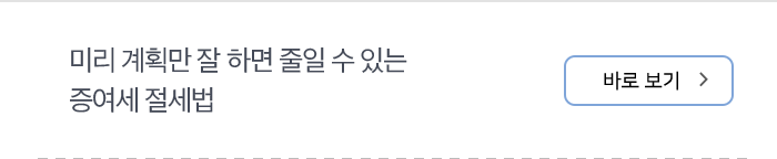 미리 계획만 잘 하면 줄일 수 있는 증여세 절세법 바로보기