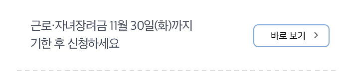근로·자녀장려금 11월 30일(화)까지 기한 후 신청하세요 바로보기