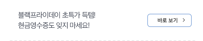 블랙프라이데이 초특가 득템! 현금영수증도 잊지 마세요! 바로보기