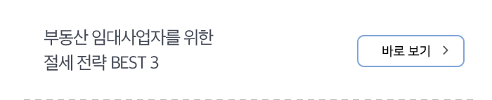 부동산 임대사업자를 위한 절세 전략 BEST 3 바로보기