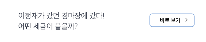 “이정재가 갔던 경마장에 갔다! 어떤 세금이 붙을까? 바로보기