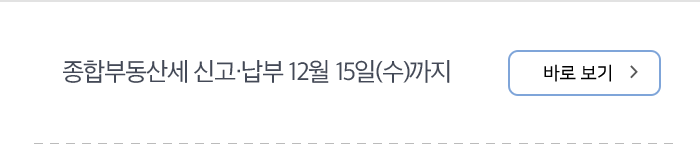 종합부동산세 신고·납부 12월 15일(수)까지 바로보기