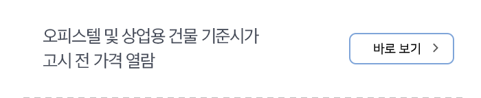 오피스텔 및 상업용 건물 기준시가 고시 전 가격 열람 바로보기