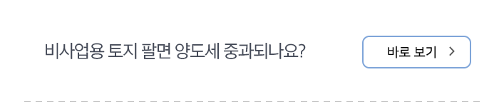 비사업용 토지 팔면 양도세 중과되나요? 바로보기