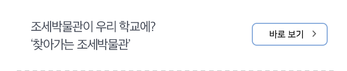 “조세박물관이 우리 학교에? ‘찾아가는 조세박물관’ 바로보기