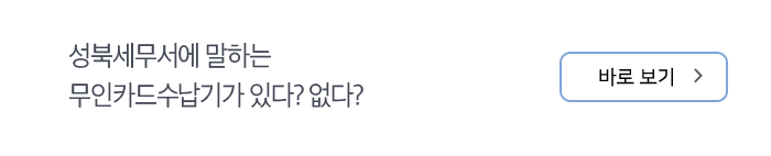 성북세무서에 말하는 무인카드수납기가 있다? 없다? 바로보기