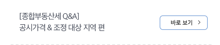[종합부동산세 Q&A] 공시가격 & 조정 대상 지역 편