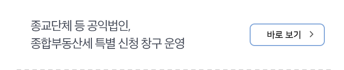 종교단체 등 공익법인, 종합부동산세 특별 신청 창구 운영