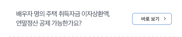 배우자 명의 주택 취득자금 이자상환액, 연말정산 공제 가능한가요?