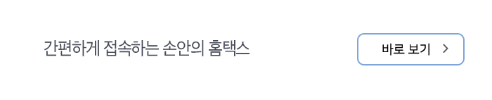 간편하게 접속하는 손안의 홈택스