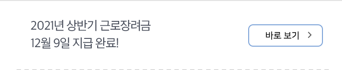 2021년 상반기 근로장려금 12월 9일 지급 완료!