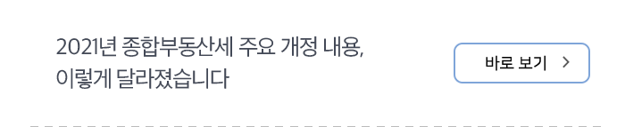 2021년 종합부동산세 주요 개정 내용, 이렇게 달라졌습니다