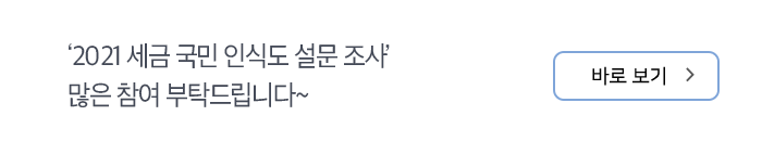 ‘2021 세금 국민 인식도 설문 조사’ 많은 참여 부탁드립니다~