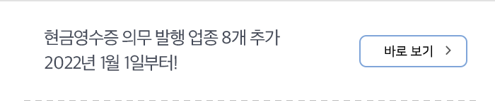 현금영수증 의무 발행 업종 8개 추가 2022년 1월 1일부터!