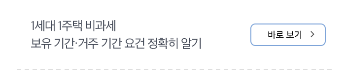 1세대 1주택 비과세 보유 기간·거주 기간 요건 정확히 알기