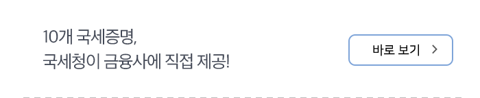 10개 국세증명, 국세청이 금융사에 직접 제공!
