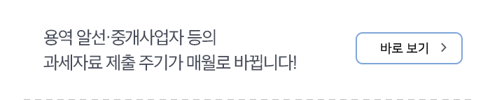 “용역 알선·중개사업자 등의 과세자료 제출 주기가 매월로 바뀝니다!