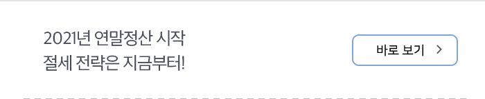 2021년 연말정산 시작 절세 전략은 지금부터!