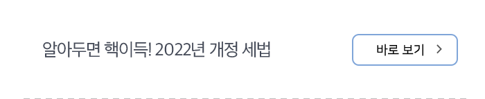 알아두면 핵이득! 2022년 개정 세법