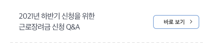 2021년 하반기 신청을 위한 근로장려금 신청 Q&A