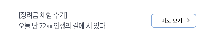 [장려금 체험 수기] 오늘 난 72km 인생의 길에 서 있다