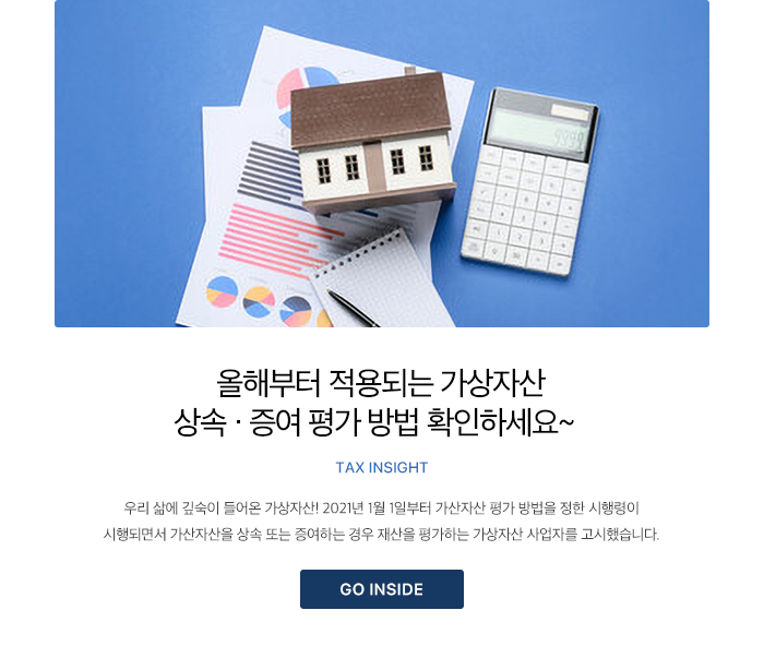올해부터 적용되는 가상자산 상속·증여 평가 방법 확인하세요~ tax insight 우리 삶에 깊숙이 들어온 가상자산! 2021년 1월 1일부터 가산자산 평가 방법을 정한 시행령이 시행되면서 가산자산을 상속 또는 증여하는 경우 재산을 평가하는 가상자산 사업자를 고시했습니다.  
