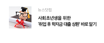 뉴스닷컴 사회초년생을 위한 ‘취업 후 학자금 대출 상환’ 바로 알기