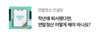 연말정산 컨설팅 작년에 퇴사했다면, 연말정산 어떻게 해야 하나요?