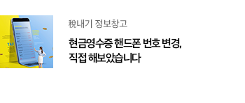 세내기 정보창고 현금영수증 핸드폰 번호 변경, 직접 해보았습니다
