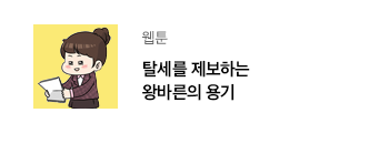 웹툰 탈세를 제보하는 왕바른의 용기
