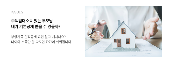 ISSUE 2 주택임대소득 있는 부모님, 내가 기본공제 받을 수 있을까? 부양가족 인적공제 요건 알고 계시나요? 나이와 소득만 잘 따지면 판단이 쉬워집니다. 