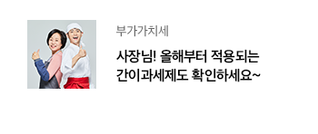 부가가치세 사장님! 올해부터 적용되는 간이과세제도 확인하세요~