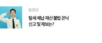 동영상 탈세·체납·재산 불법 은닉 신고 및 제보는?