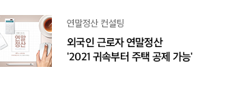 연말정산 컨설팅 외국인 근로자 연말정산 '2021 귀속부터 주택 공제 가능'