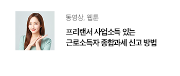 동영상, 웹툰 프리랜서 사업소득 있는 근로소득자 종합과세 신고 방법 