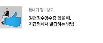 稅내기 정보창고 원천징수영수증 없을 때, 지급명세서 발급하는 방법 