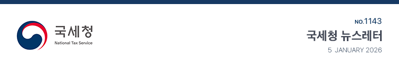 국세청 National Tax Service No.1143 국세청 뉴스레터 5  January 2026