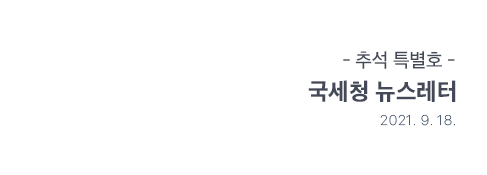 추석 특별호 국세청 뉴스레터 2021.9.18
