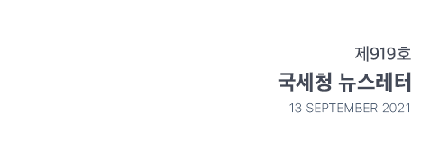 제919호 국세청 뉴스레터 13 September 2021