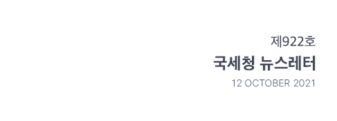 제922호 국세청 뉴스레터 12 october 2021