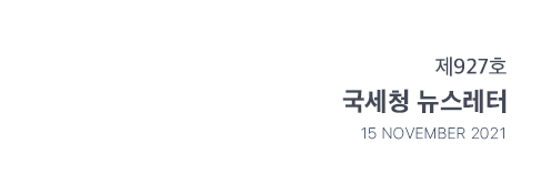 제927호 국세청 뉴스레터 15 november 2021