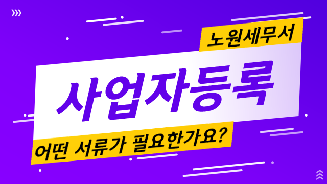 사업자등록 필요 서류 안내