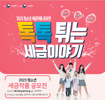 2023년 청소년 세금 공모전 공고