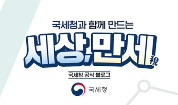 국세청 블로그로 안내하는 배너