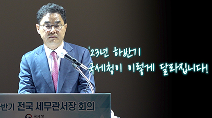 [국세행정 운영방안 발표] 2023년 하반기 국세청이 이렇게 달라집니다!